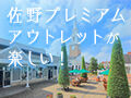 佐野プレミアム・アウトレットが楽しい★クチコミで人気のお店26店