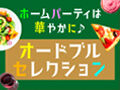 ホームパーティは華やかに♪オードブルセレクション