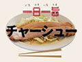 【平日毎日更新】定食、丼、ラーメンなど！こだわりチャーシュー特集