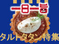 【平日毎日更新】濃厚な秋の味わい。りんごたっぷりタルトタタン特集