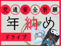 プレゼント付♪交通安全祈願★年納めドライブ