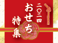 【おせち特集】厳選食材を贅沢に使った名店の味★P有