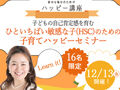 12/13(金) HSCのための子育てハッピーセミナー