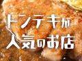がっつり絶品！肉厚ジューシー！トンテキが人気のお店10選