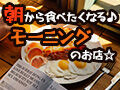 【宇都宮】朝から食べたくなる♪モーニングのお店☆