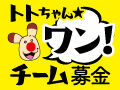あなたの栃ナビ！ポイントが台風被害募金に！★ワン！チーム募金