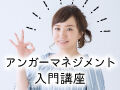 6/15(木)怒りのコントロールでコミュニケーション力UP