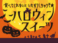 ★限定クーポン付★今だけのお楽しみ♪ハロウィンスイーツ