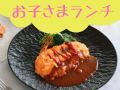老舗レストランのお子さまセットでフレンチデビュー！【P付】