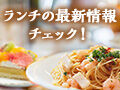 今日のランチは何食べよう。ランチの最新情報をチェック！