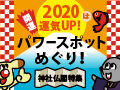 2020年は運気UP！開運パワースポットめぐり♪神社・仏閣特集