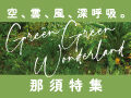 Wでもらえるポイント２倍CP★GreenGreenWonderl