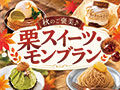秋のご褒美♪栗スイーツ・モンブランが楽しめるお店25選
