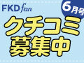 FKDfan6月号「お買い物」に関するクチコミ募集中☆