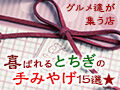 喜ばれるとちぎの手みやげ15選★グルメ御用達が集う店編
