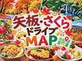 【矢板・さくらドライブ】紅葉・絶景・グルメを楽しむ秋めぐりMAP