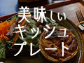 美味しいキッシュが食べたい★キッシュプレートがあるお店14選