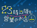 ★限定クーポン付★すぐに使える！23時以降も営業のお店