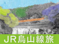 20km、8駅、50分。JR烏山線旅★プレゼント付