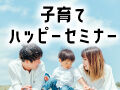ひといちばい敏感な子のための子育てハッピーセミナー開催