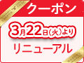 3/22(火)より、栃ナビ！クーポンがリニューアルいたします！