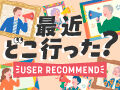 編集部が特にシェアしたいクチコミ「最近どこいった？」