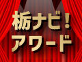 ★第2弾発表★栃ナビ！アワード／スタッフが選ぶクチコミ賞