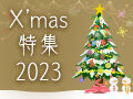 クリスマス特集2023★クリスマスケーキ・ランチ＆ディナー情報！