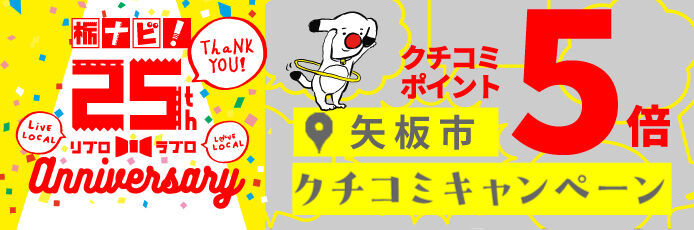 【矢板市】クチコミ投稿でポイント5倍プレゼント★11/24まで