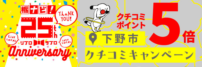 【下野市】クチコミ投稿でポイント5倍プレゼント★12/22まで