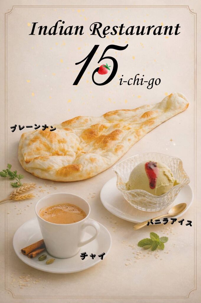 インドレストラン15（イチゴ） リバーサイド