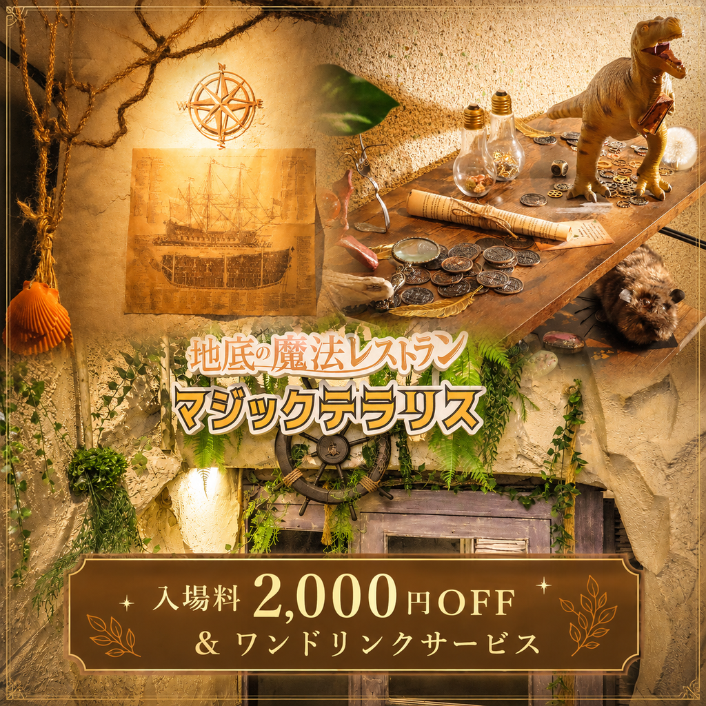 地底の魔法レストラン マジックテラリス