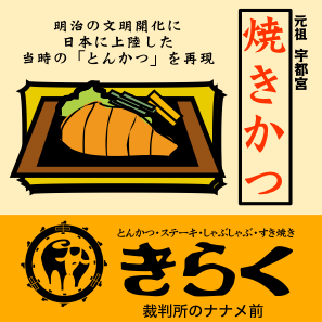 きらく伝馬町店　とんかつ・ステーキ・しゃぶしゃぶ・すき焼き