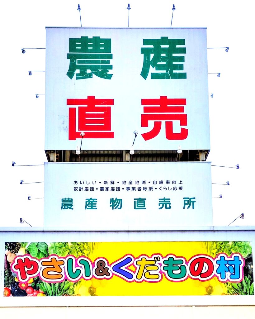 やさい＆くだもの村 江曽島店