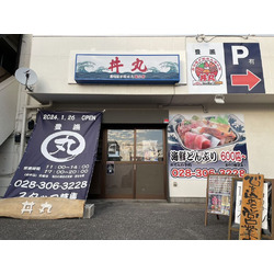 豊漁丼丸 陽東店