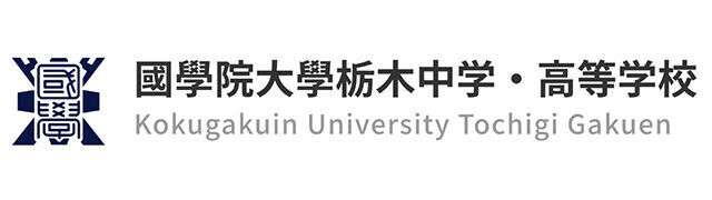 國學院大學栃木中学・高等学校