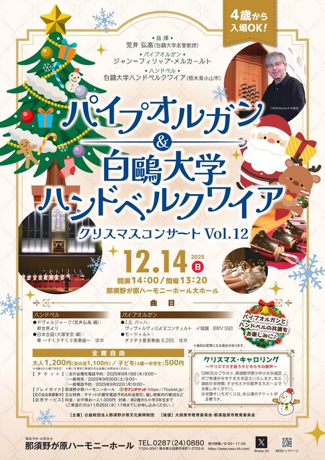 パイプオルガン＆白鴎大学ハンドベルクワイア・クリスマスコンサートVol.12