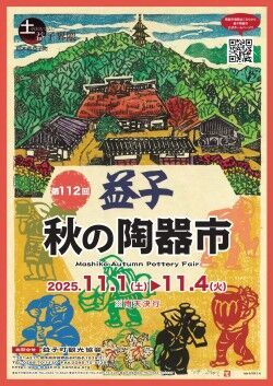 第112回 益子秋の陶器市