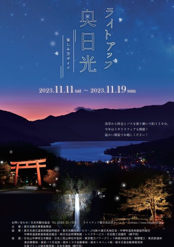 ライトアップ奥日光