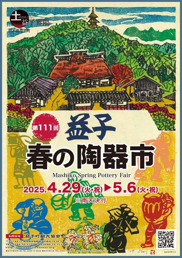 第111回 益子春の陶器市