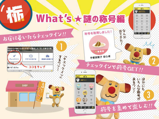 チェックインアプリ What S 謎の称号編 栃ナビ アプリ でラクラク店舗検索 栃ナビ