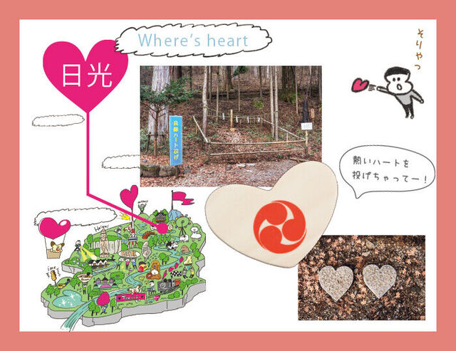 日光エリアのハート 紙トチ ハートをさがせ 栃ナビ