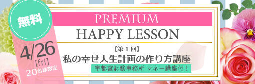 第1回 特別講座 私の幸せ人生計画の作り方講座 宇都宮財務事務所 マネー講座付 Kiss Me Mama Premium Happy Lesson 栃ナビ