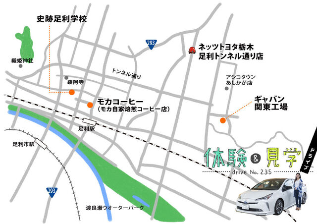 足利]雨の日もOK！ワクワク♪体験&見学ドライブ（4ページ）  ネッツン 