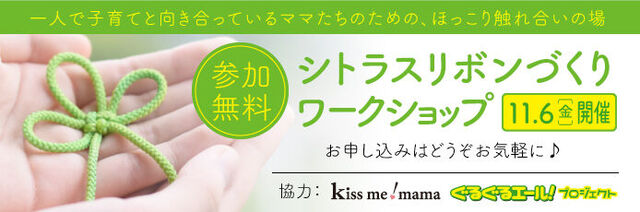 11 6 金 開催 シトラスリボンの無料ワークショップ Kiss Me Mama オリジナルイベント 栃ナビ