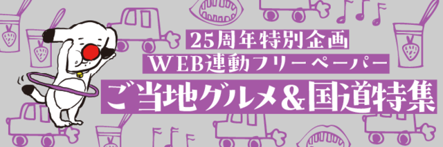 25周年バナー