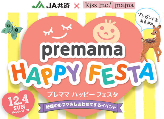 16年12月4日 日 プレママハッピーフェスタ Kiss Me Mama オリジナルイベント 栃ナビ