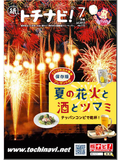 編集後記 紙トチ 夏の花火と酒とツマミ 栃木の花火大会13 栃ナビ