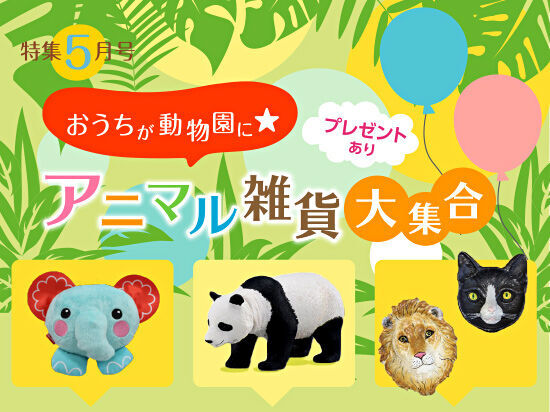 5月号 おうちが動物園に アニマル雑貨大集合 親子で楽しむ特集 栃ナビ