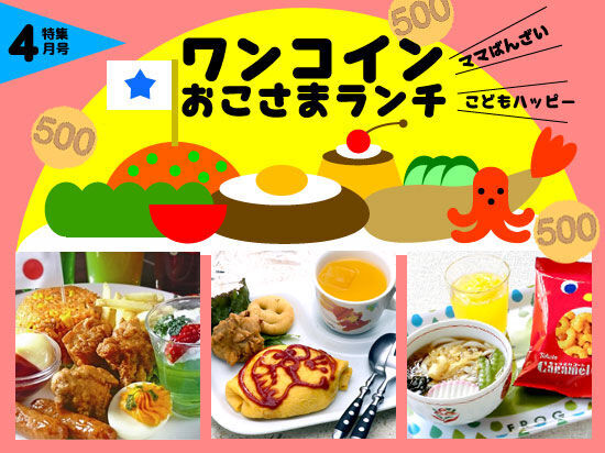 4月号 ママばんざい ワンコインお子さまランチ 親子で楽しむ特集 栃ナビ